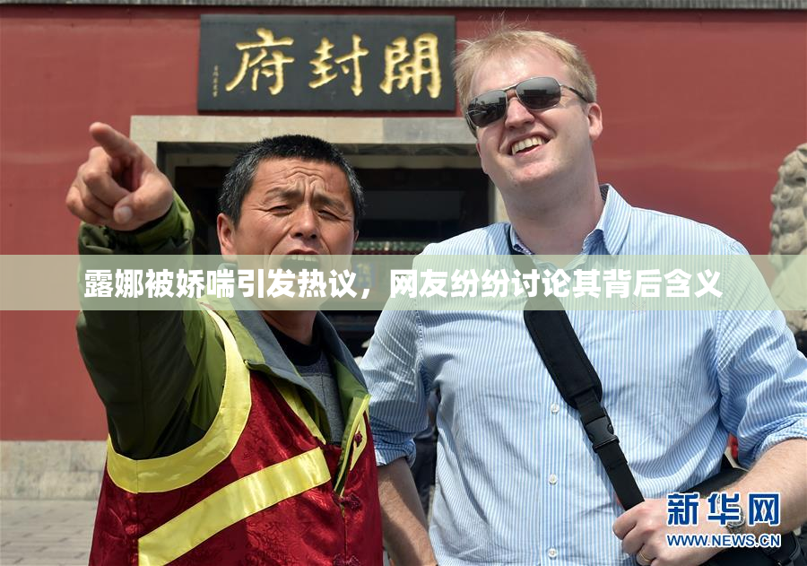 露娜被娇喘引发热议，网友纷纷讨论其背后含义