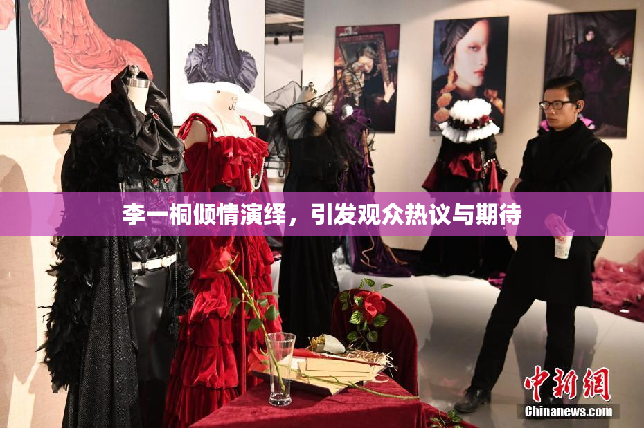 李一桐倾情演绎，引发观众热议与期待