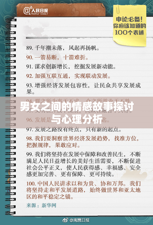 男女之间的情感故事探讨与心理分析