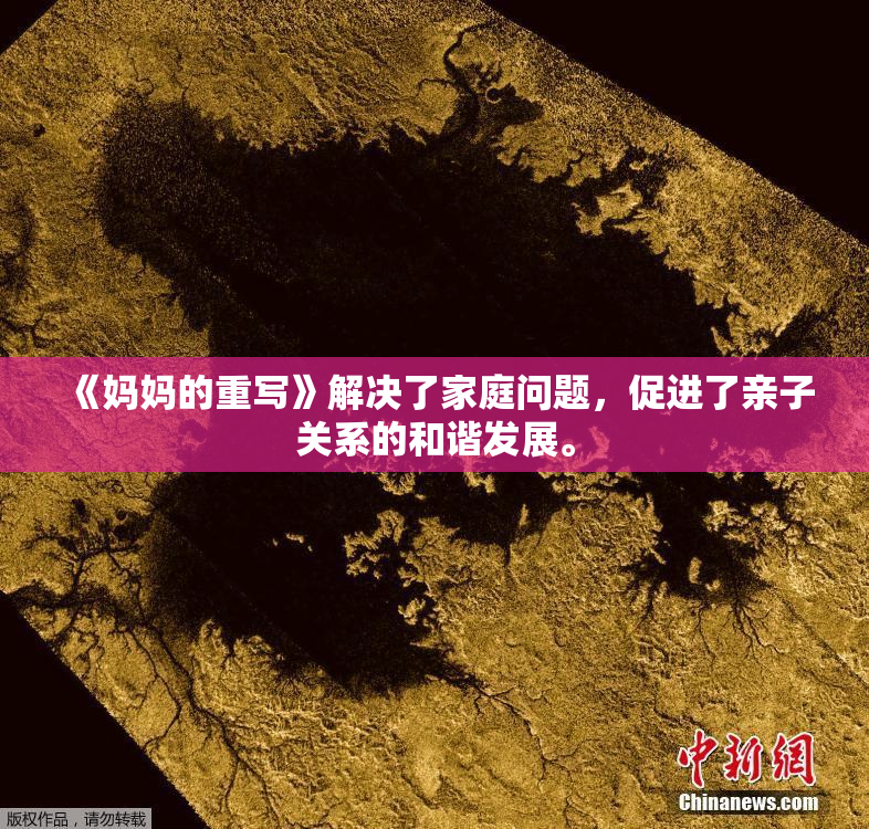 《妈妈的重写》解决了家庭问题，促进了亲子关系的和谐发展。