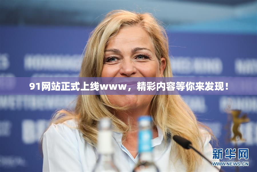 91网站正式上线www，精彩内容等你来发现！