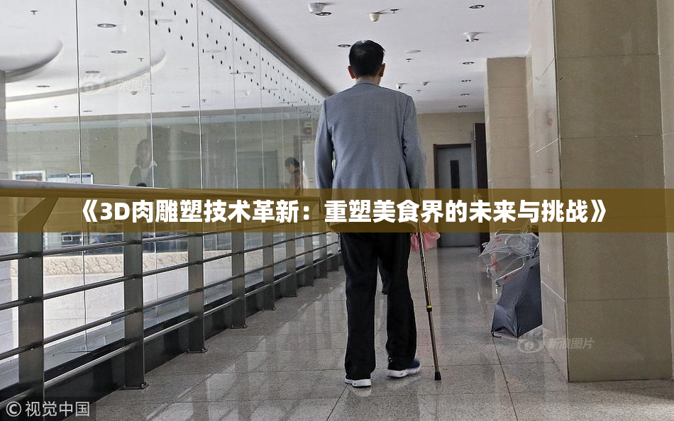 《3D肉雕塑技术革新：重塑美食界的未来与挑战》
