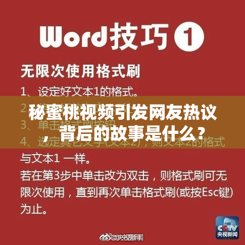 秘蜜桃视频引发网友热议，背后的故事是什么？