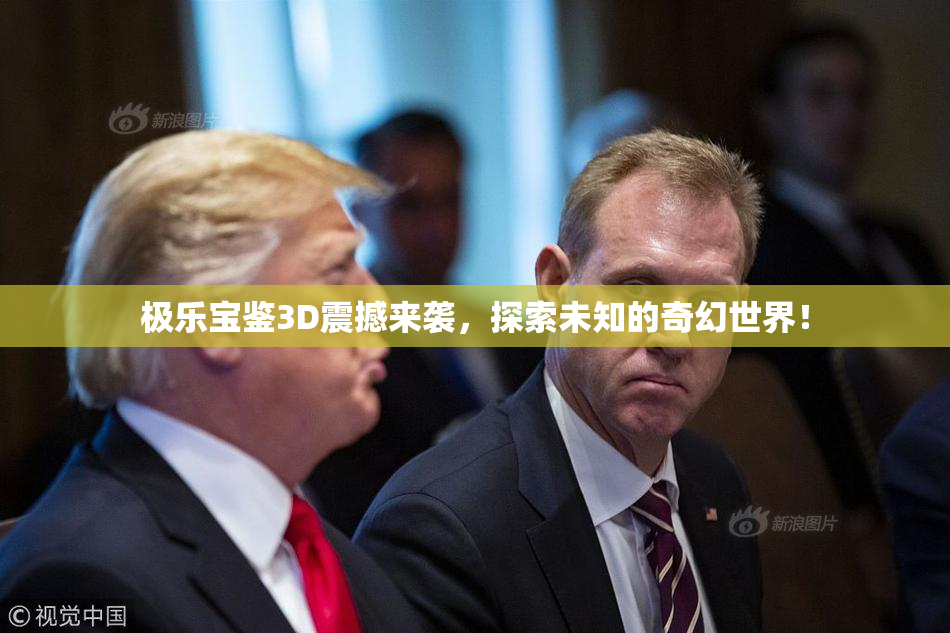 极乐宝鉴3D震撼来袭，探索未知的奇幻世界！