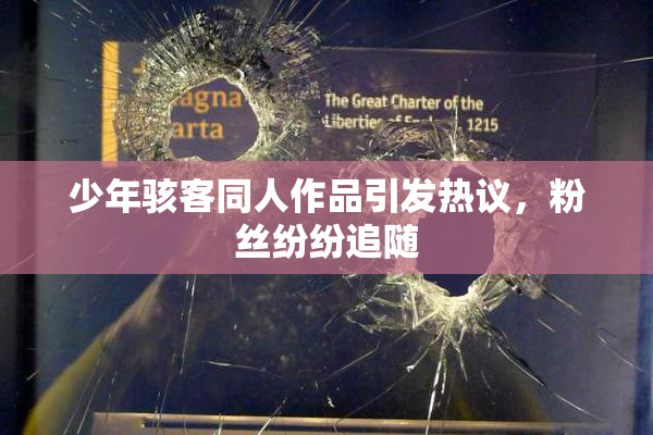 少年骇客同人作品引发热议，粉丝纷纷追随