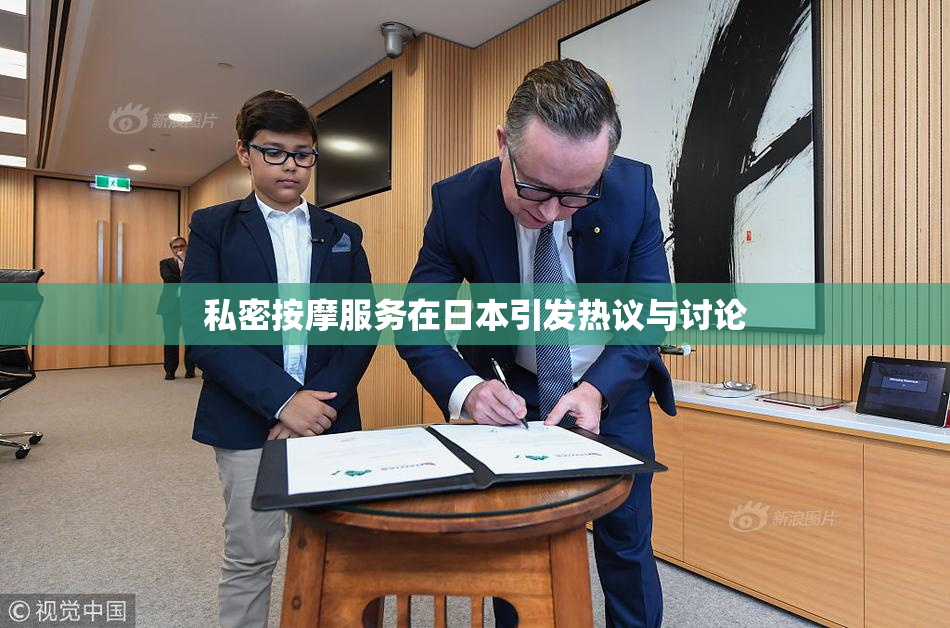 私密按摩服务在日本引发热议与讨论