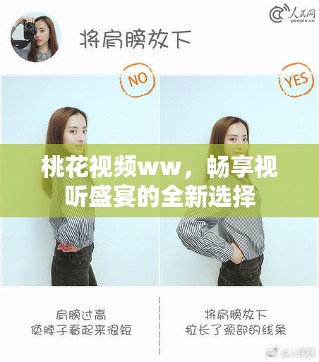 桃花视频ww，畅享视听盛宴的全新选择