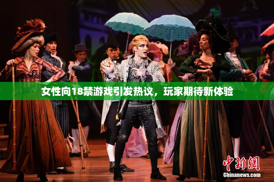 女性向18禁游戏引发热议，玩家期待新体验
