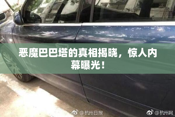 恶魔巴巴塔的真相揭晓，惊人内幕曝光！