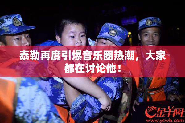 泰勒再度引爆音乐圈热潮，大家都在讨论他！