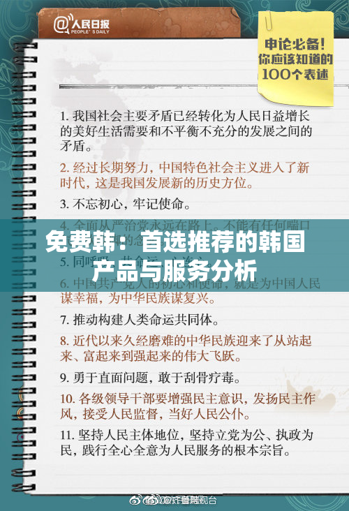 免费韩：首选推荐的韩国产品与服务分析