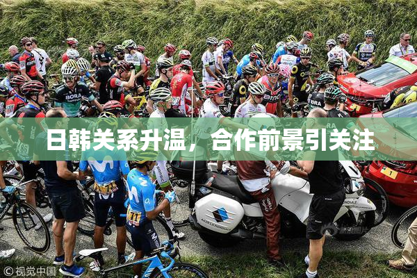 日韩关系升温，合作前景引关注