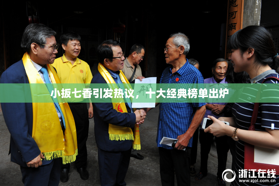 小扳七香引发热议，十大经典榜单出炉