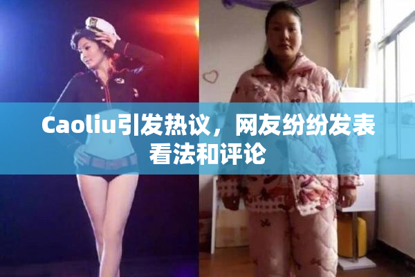 Caoliu引发热议，网友纷纷发表看法和评论