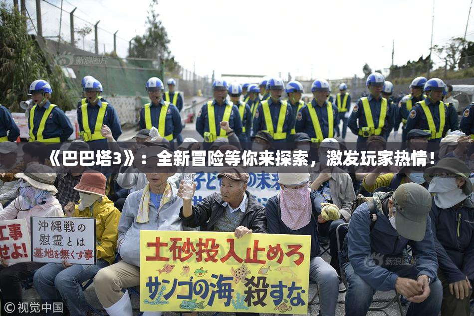《巴巴塔3》：全新冒险等你来探索，激发玩家热情！