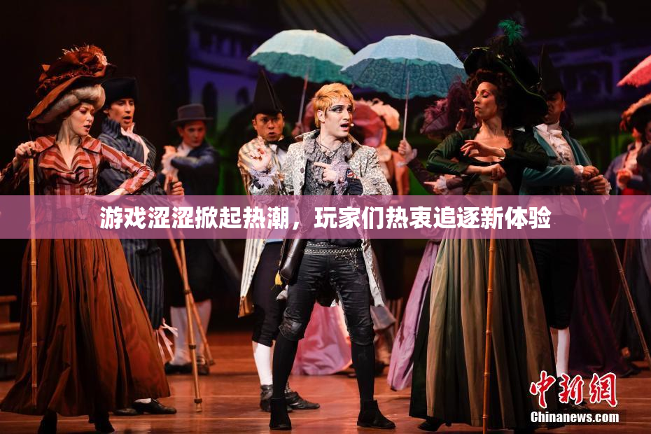 游戏涩涩掀起热潮，玩家们热衷追逐新体验