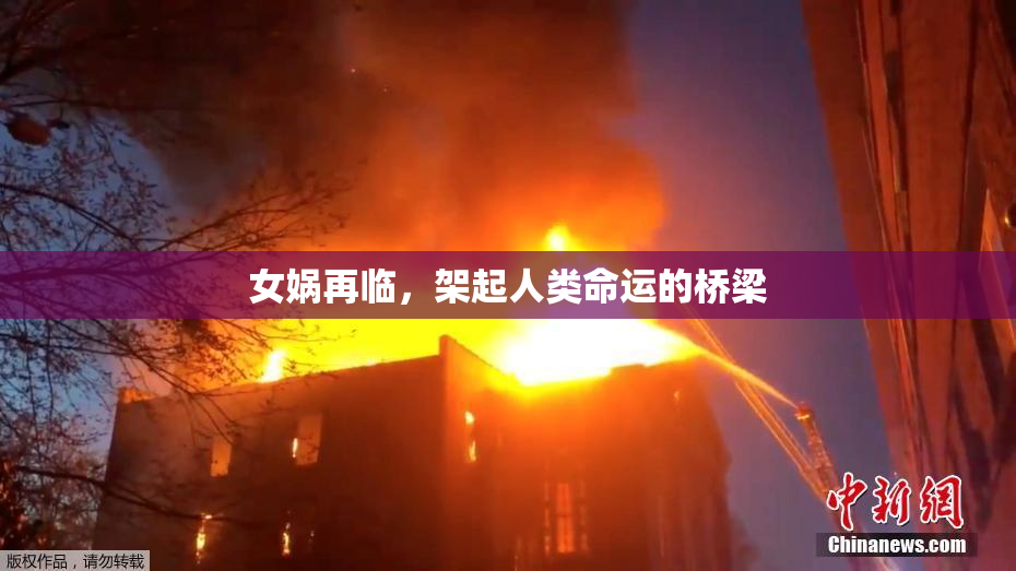 女娲再临，架起人类命运的桥梁