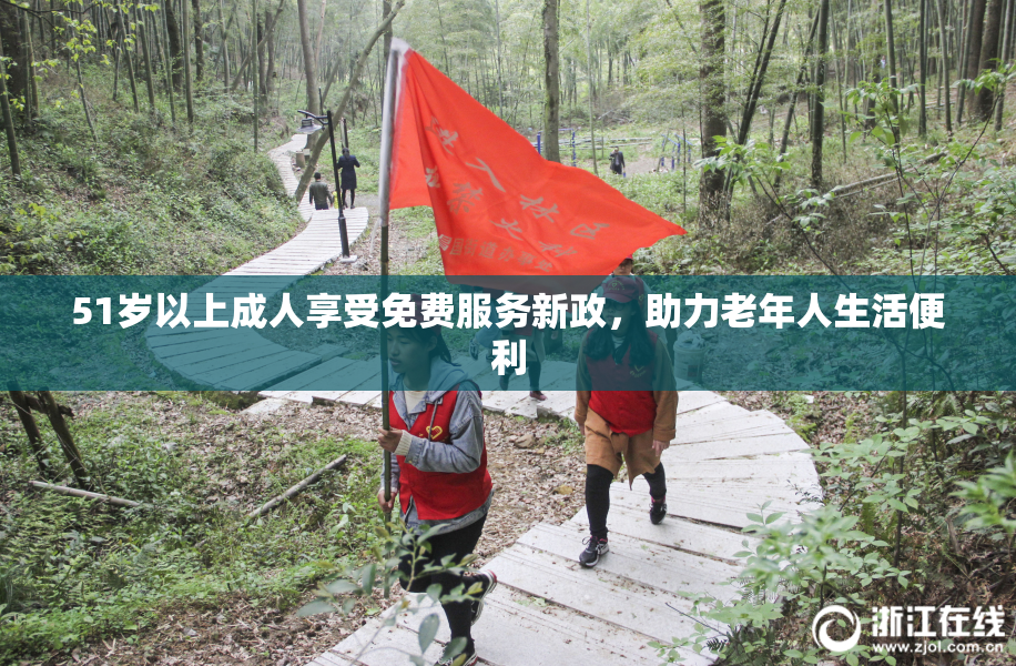 51岁以上成人享受免费服务新政，助力老年人生活便利