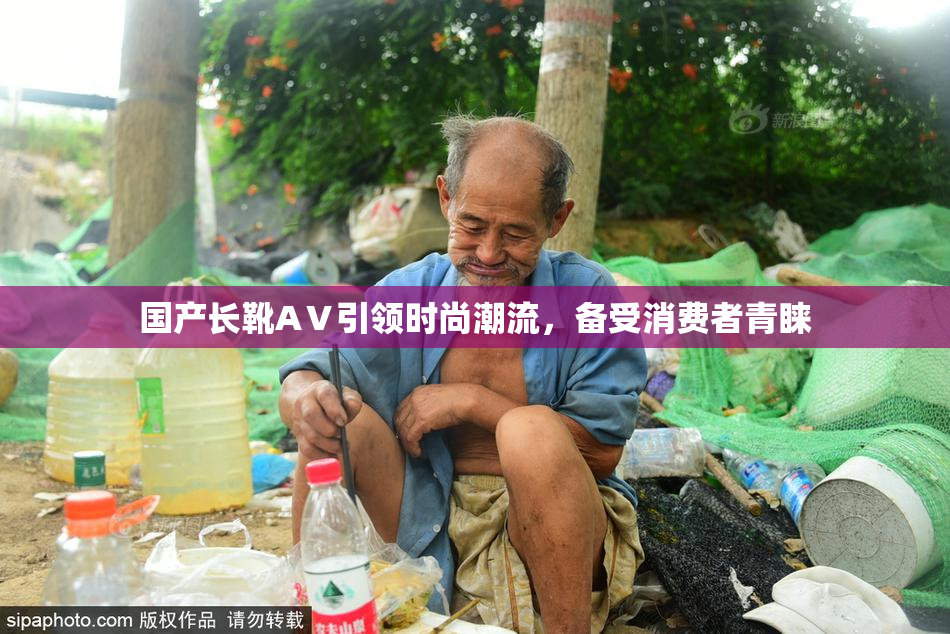 国产长靴AⅤ引领时尚潮流，备受消费者青睐