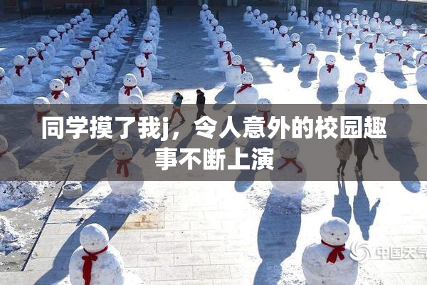 同学摸了我j，令人意外的校园趣事不断上演