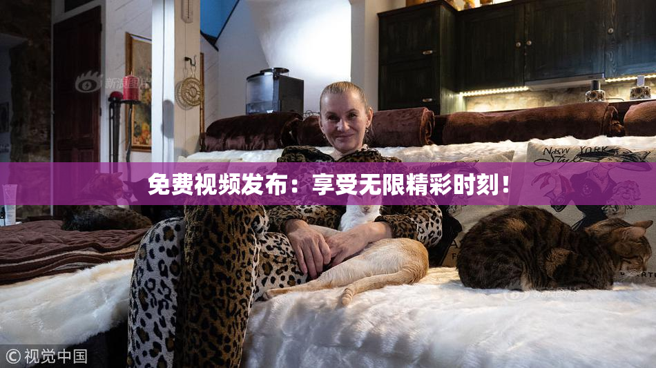 免费视频发布：享受无限精彩时刻！