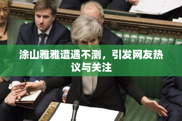 涂山雅雅遭遇不测，引发网友热议与关注