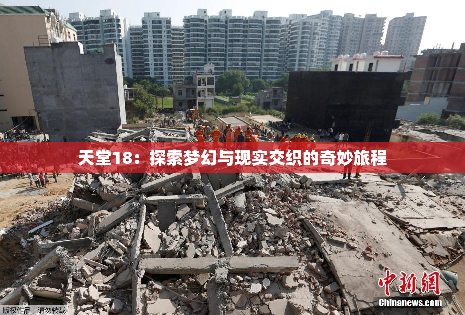 天堂18：探索梦幻与现实交织的奇妙旅程