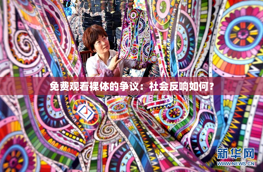 免费观看裸体的争议：社会反响如何？