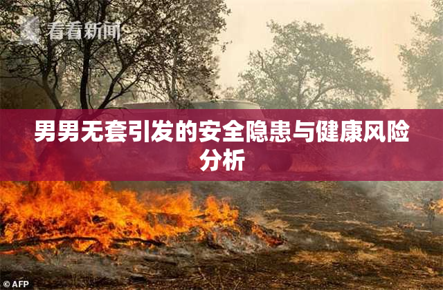 男男无套引发的安全隐患与健康风险分析