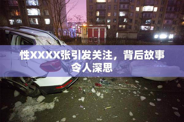 性XXXX张引发关注，背后故事令人深思