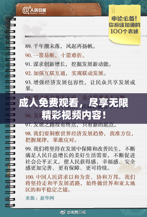 成人免费观看，尽享无限精彩视频内容！