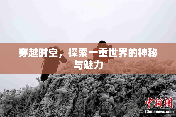 穿越时空，探索一重世界的神秘与魅力