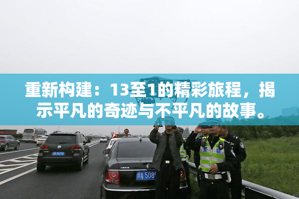 重新构建：13至1的精彩旅程，揭示平凡的奇迹与不平凡的故事。