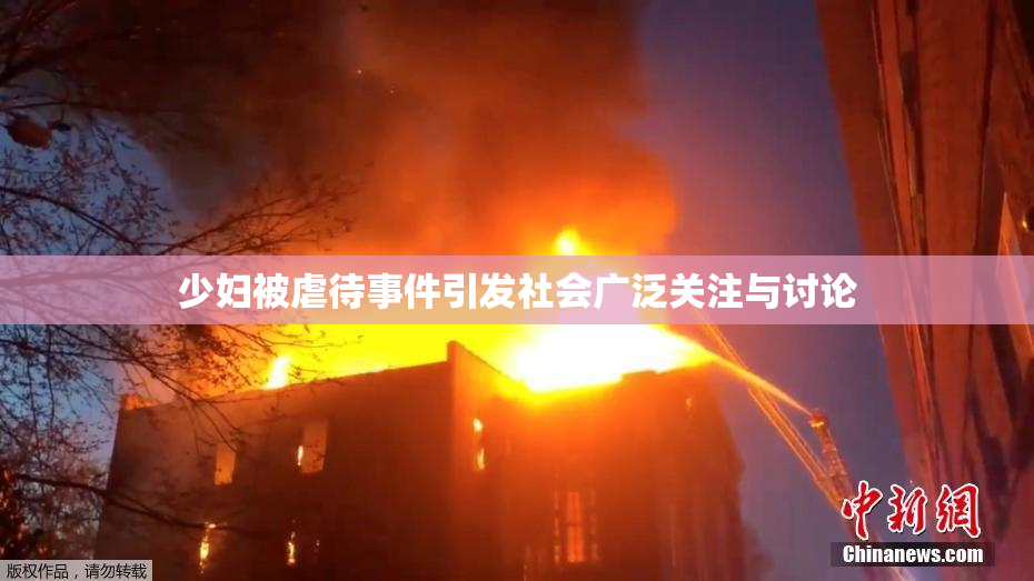 少妇被虐待事件引发社会广泛关注与讨论