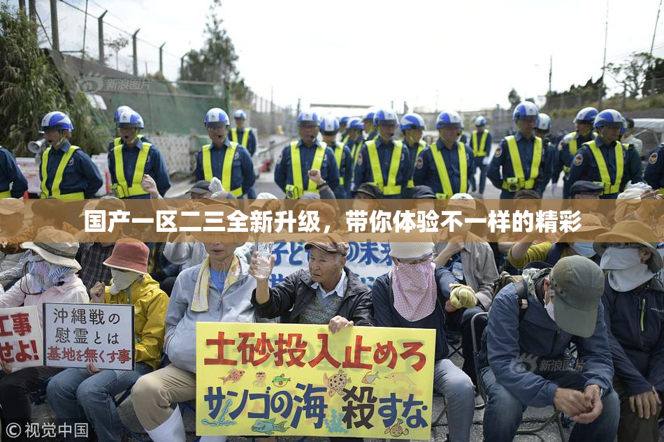 国产一区二三全新升级，带你体验不一样的精彩