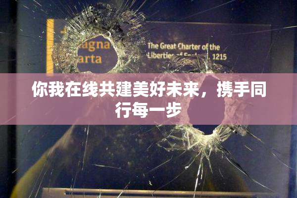你我在线共建美好未来，携手同行每一步