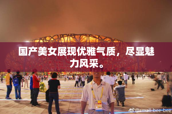 国产美女展现优雅气质，尽显魅力风采。