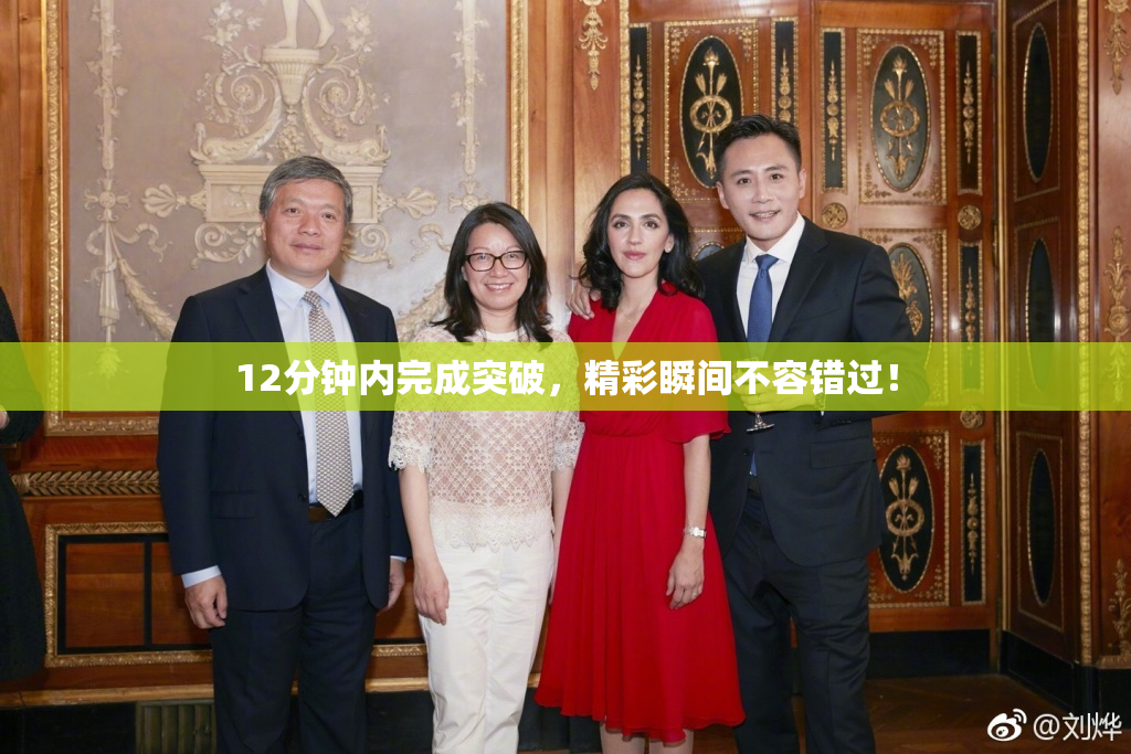 12分钟内完成突破，精彩瞬间不容错过！