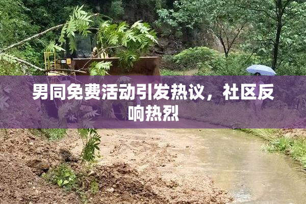男同免费活动引发热议，社区反响热烈