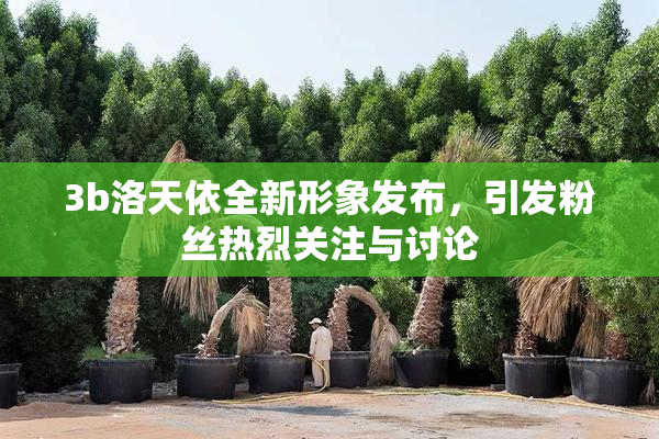 3b洛天依全新形象发布，引发粉丝热烈关注与讨论