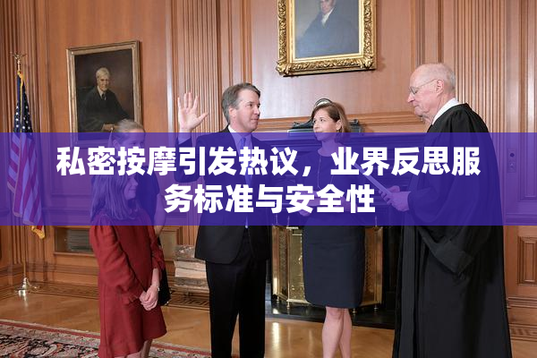 私密按摩引发热议，业界反思服务标准与安全性
