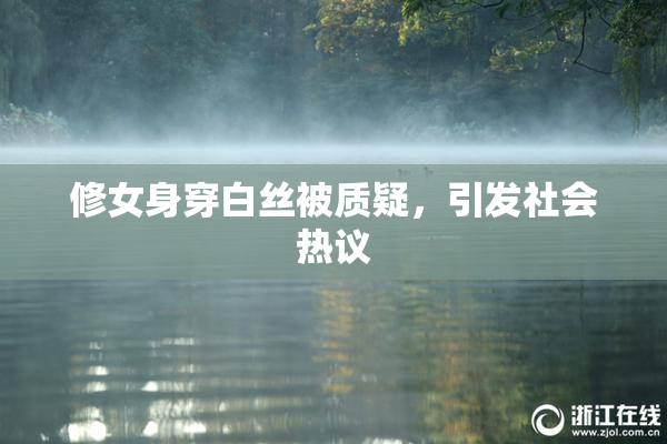 修女身穿白丝被质疑，引发社会热议