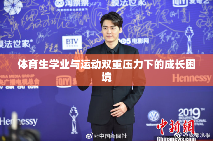 体育生学业与运动双重压力下的成长困境