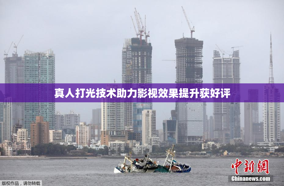 真人打光技术助力影视效果提升获好评