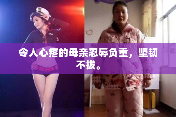 令人心疼的母亲忍辱负重，坚韧不拔。