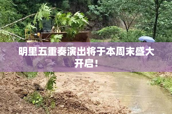 明里五重奏演出将于本周末盛大开启！
