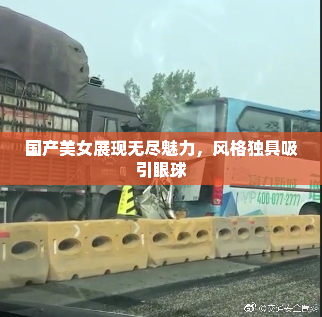 国产美女展现无尽魅力，风格独具吸引眼球