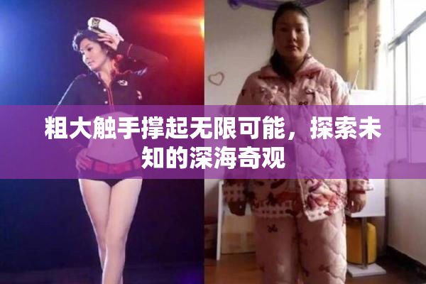 粗大触手撑起无限可能，探索未知的深海奇观