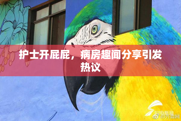 护士开屁屁，病房趣闻分享引发热议