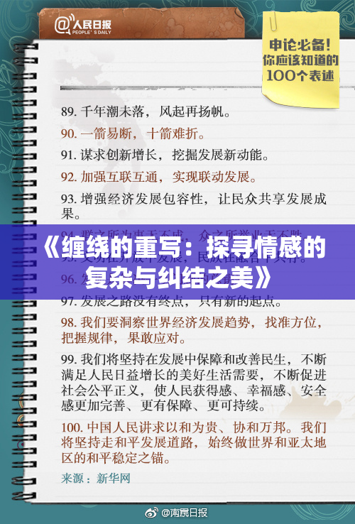 《缠绕的重写：探寻情感的复杂与纠结之美》